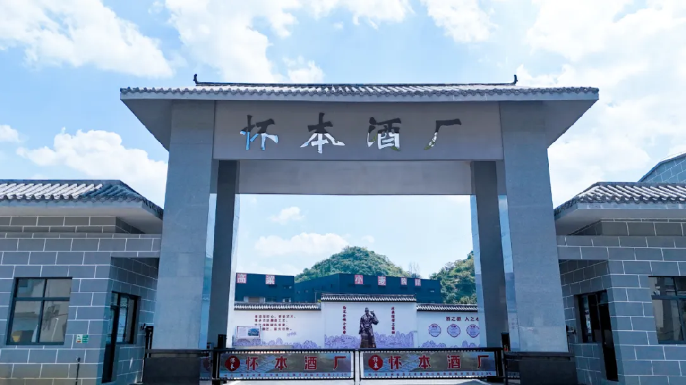 怀本酒厂介绍